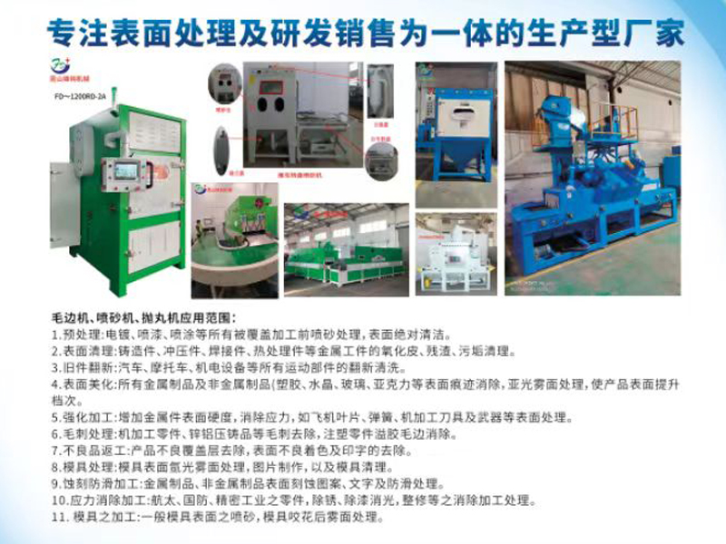 毛邊機(jī)、噴砂機(jī)、拋丸機(jī)